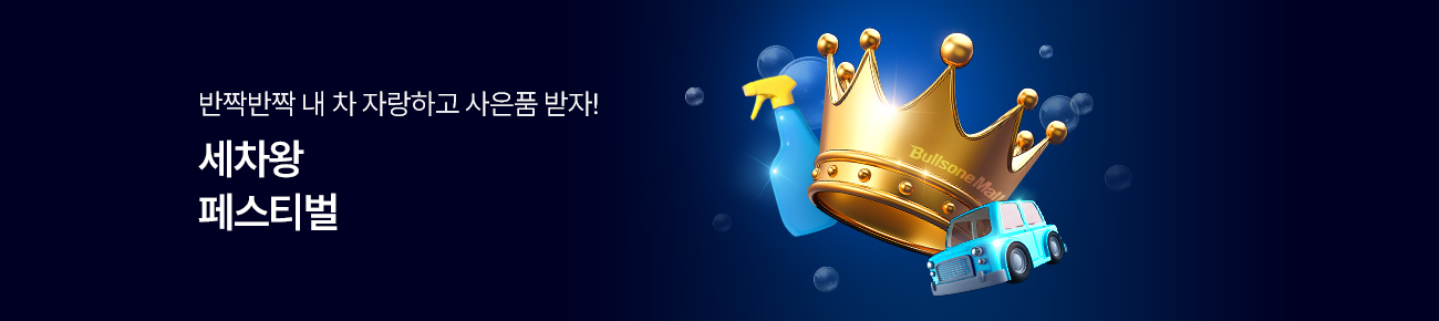 제1회 세차왕 페스티벌